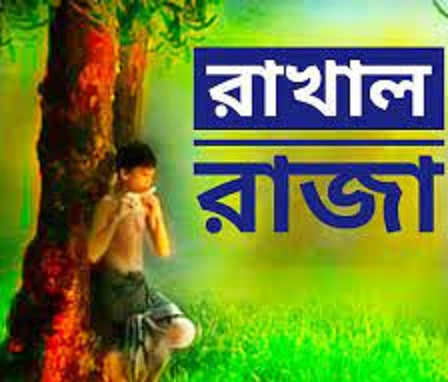 রাখাল রাজা